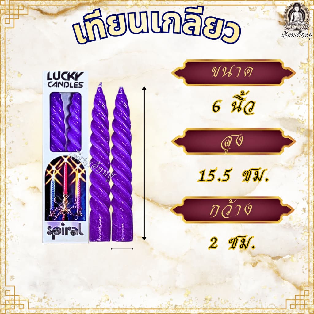 Lucky candles เทียนเกลียว ความสูง 6, 8, 10, 12 นิ้ว เทียนวันเกิด สำหรับงานเลี้ยง งานฉลอง ทำบุญ วันสำคัญ รูปที่ 3