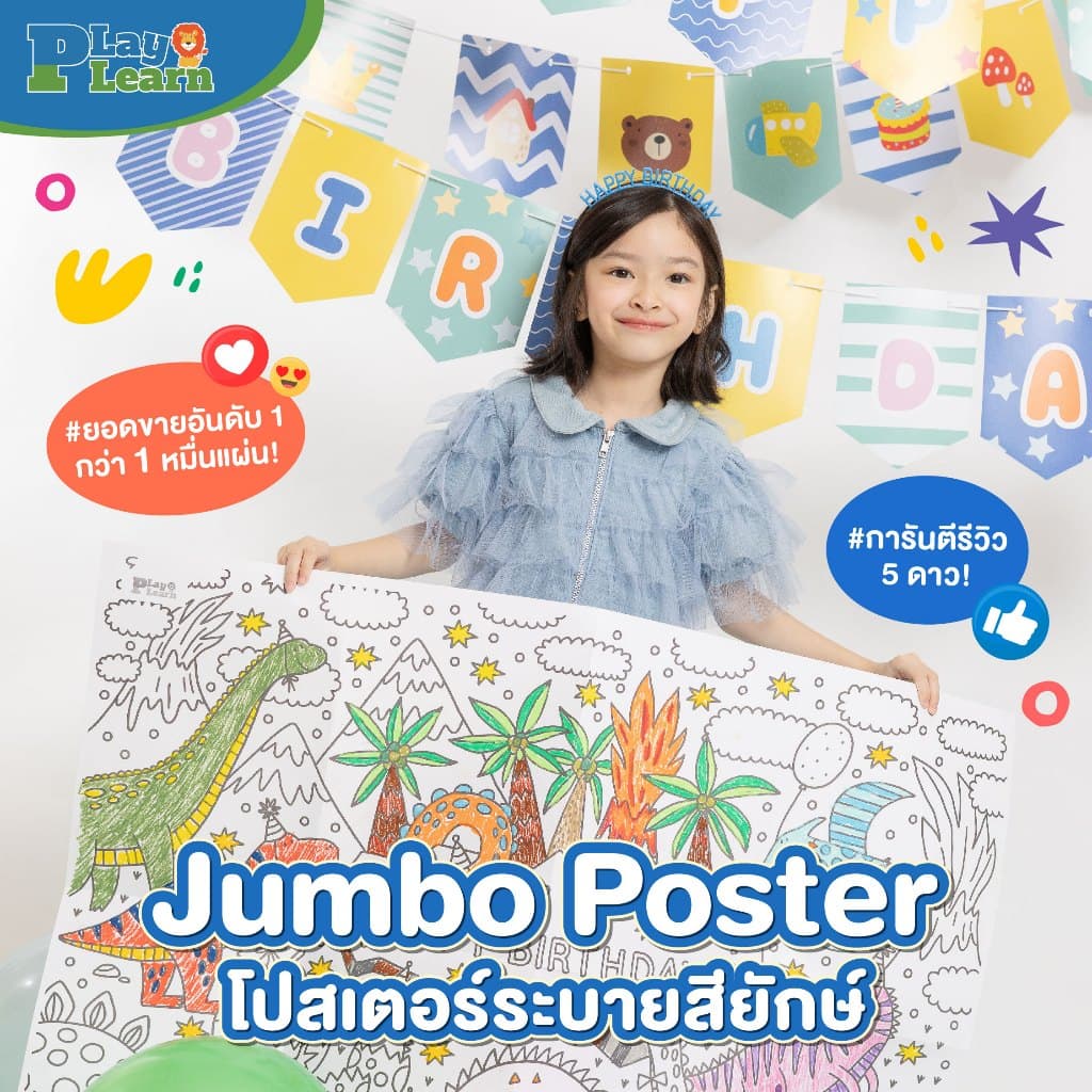 Play Plearn Kid โปสเตอร์ระบายสียักษ์ กระดาษระบายสีแผ่นใหญ่ Jumbo Poster รูปที่ 1