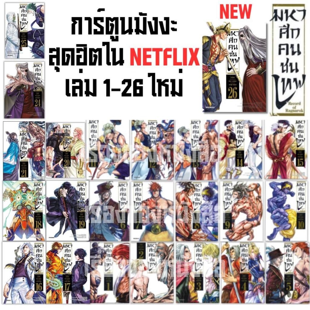 หนังสือการ์ตูน Record of Ragnarok มหาศึกคนชนเทพ เล่ม1-26 ใหม่ ผู้เขียน: อาจิจิกะ รูปที่ 1