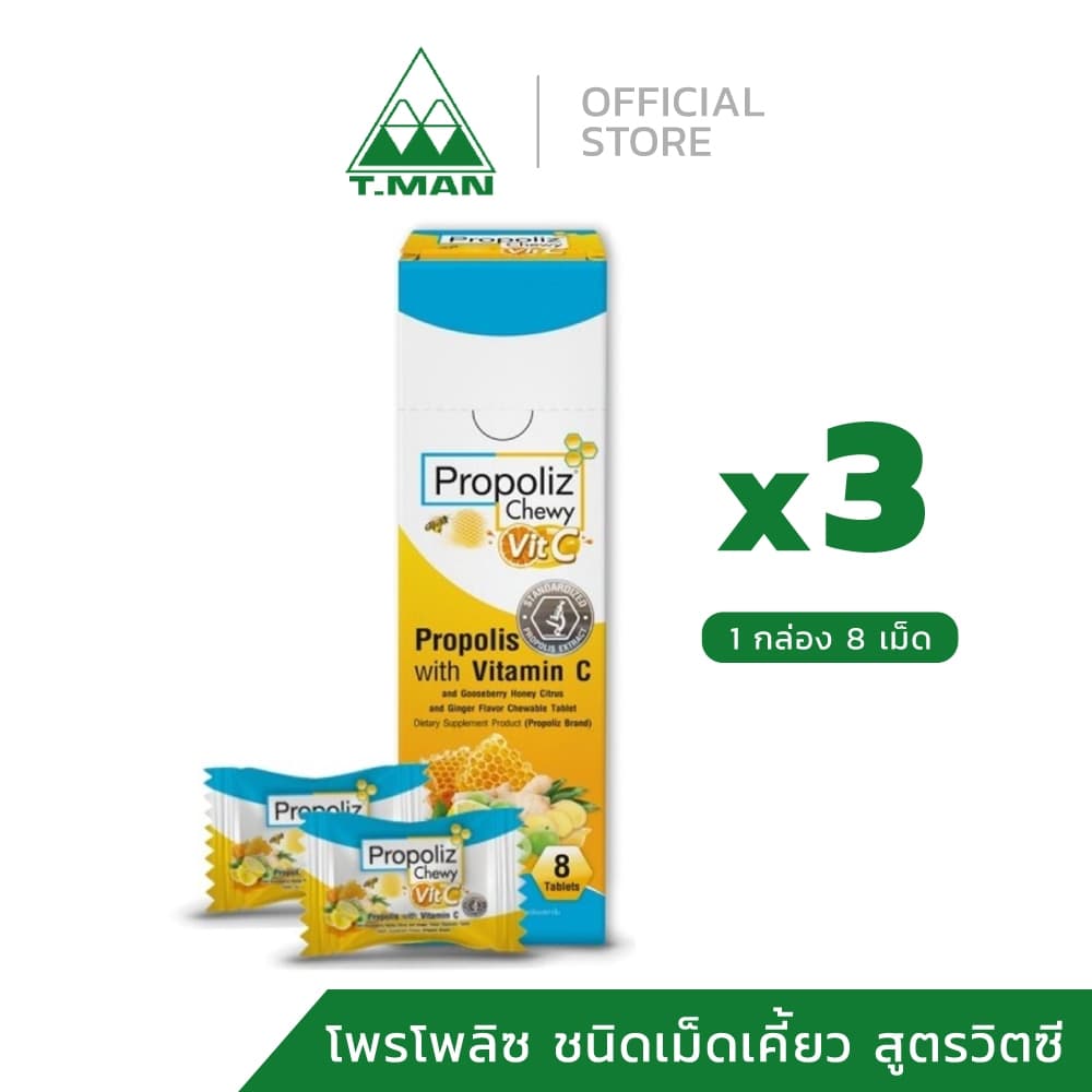3 กล่อง - PROPOLIZ CHEWY VIT-C เม็ดอมโพรโพลิซ ผสมวิตามินซีและมะขามป้อม ชนิดเม็ดเคี้ยว รูปที่ 1