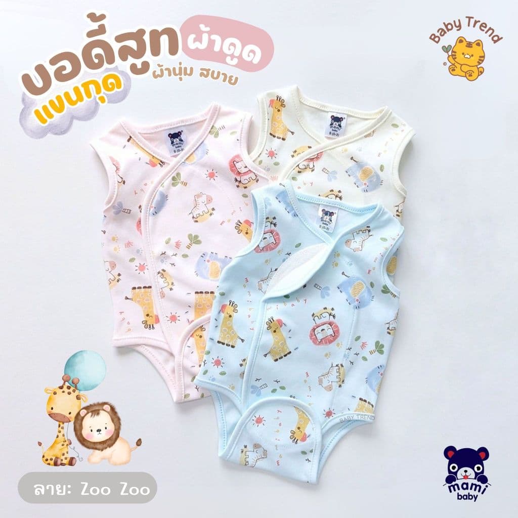 Mami Baby ชุดบอดี้สูทผ้าดูด "แขนกุด" ขาเว้า ไร้ซืป ไร้กระดุม ไร้เชือก ลายน่ารัก ผ้าคอตตอนนุ่มๆ รูปที่ 3