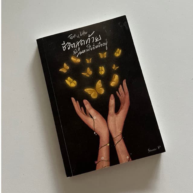 (พร้อมส่งจากนักเขียน) หนังสือ tears of life ชีวิตสุดท้ายกับลมหายใจที่เหลืออยู่