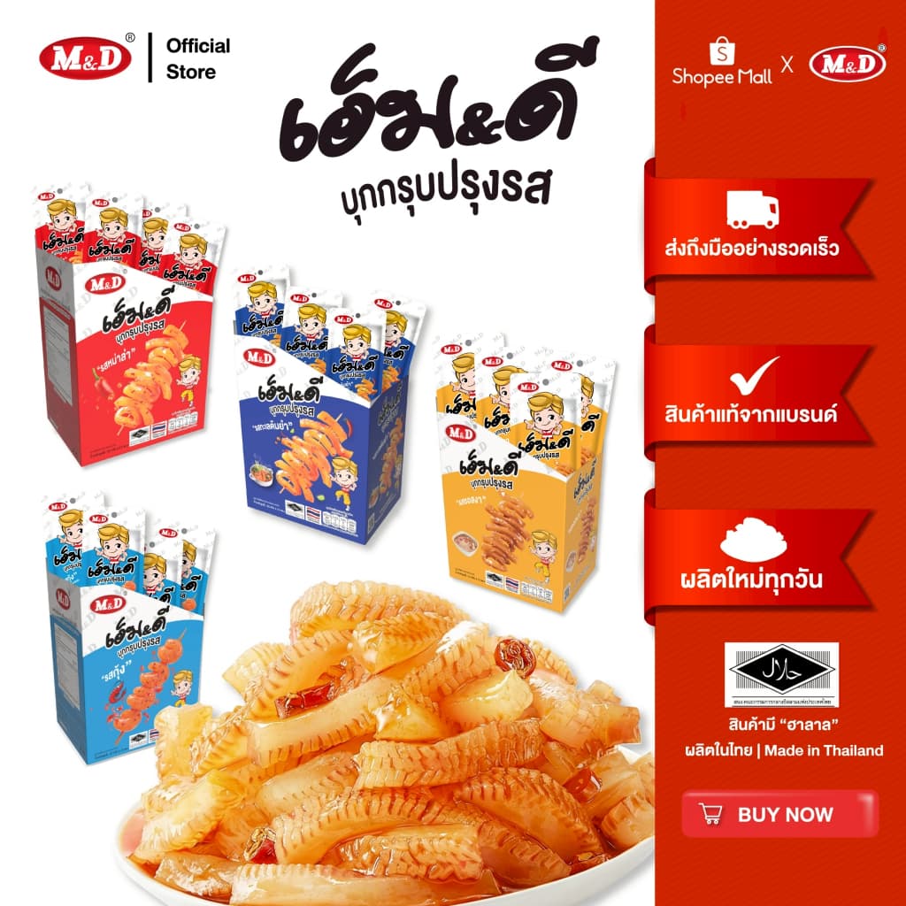 M&D  ขนมบุกกรุบ M&D 12 ซอง รวม หม่าล่า-ต้มยำ-รสกุ้ง-รสงา แซ่บจัดจ้าน เคี้ยวเพลิน แคลน้อย อร่อยโดนใจปลอดภัยมี อย.