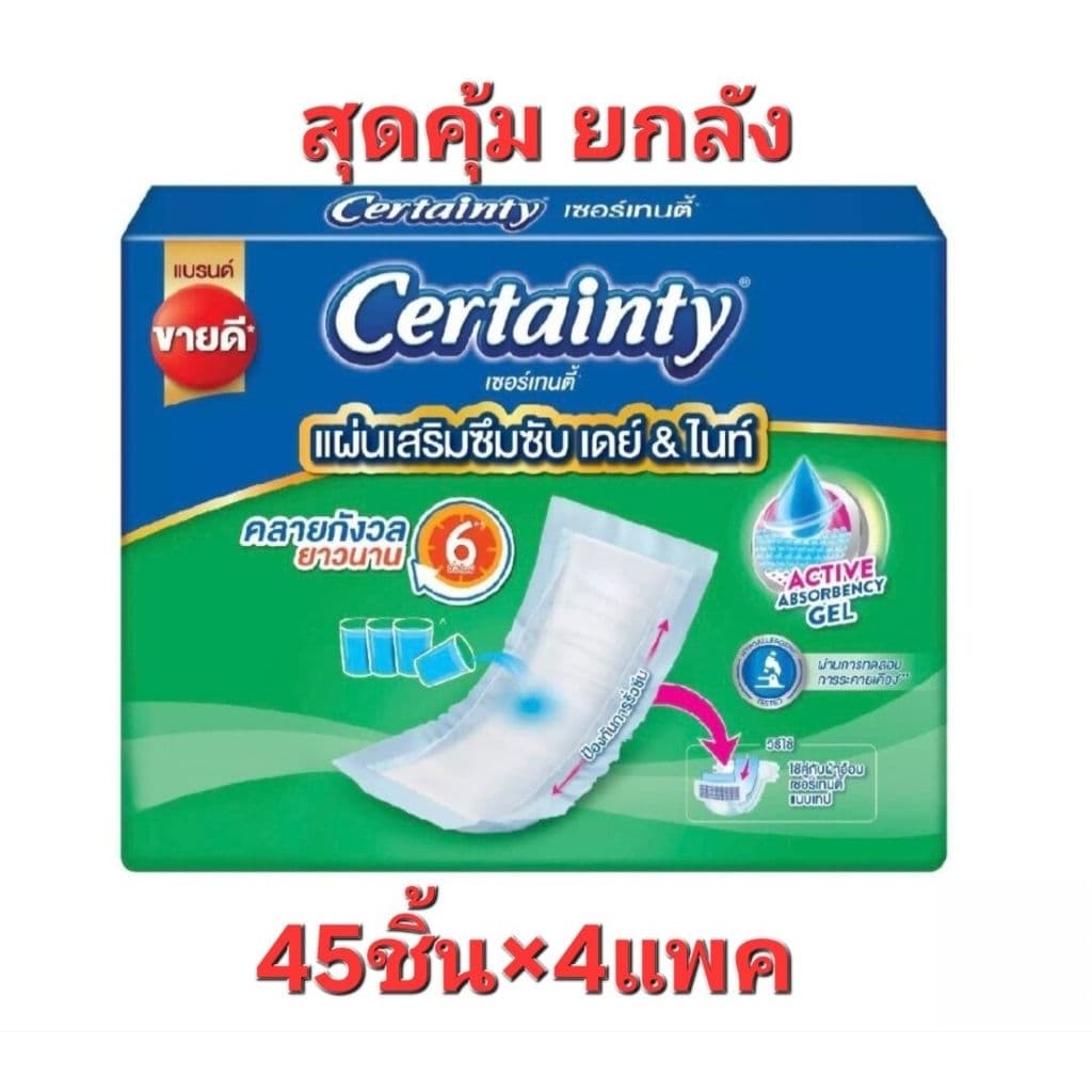 เซอร์เทนตี้ แผ่นเสริมซึมซับ เดย์ & ไนท์ 45 ชิ้น x 4 แพ็ค รูปที่ 1
