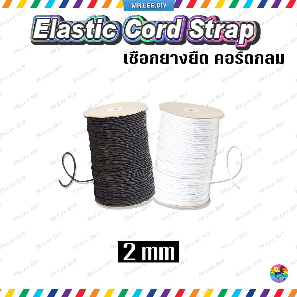 เชือกยางยืด คอร์ดกลม 2 มิล | MrLeeDIY Elastic Cord Strap ปลายแขนเสื้อ กางเกง หูแมสก์ ถุงผ้า กระเป๋า DIY รูปที่ 1