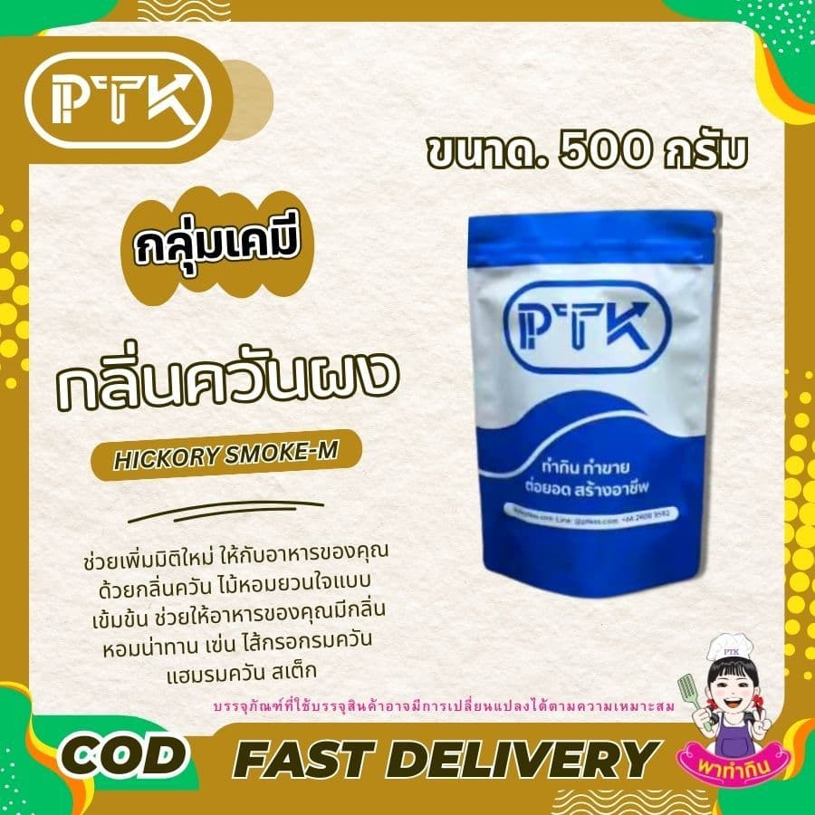 PTKss ผงควัน กลิ่นควันผง กลิ่นไม้อบรมควันไส้กรอกรมควัน ฮอทดอก เบเกอรี่ ขนาด 50 กรัม รูปที่ 7