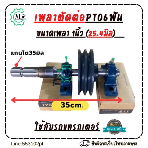เพลาPTO 6ฟัน เชื่อมต่อ เพลา1นิ้ว ยาวรวม35cmใช้ได้กับแทรกเตอร์ทุกรุ่น พร้อมลูกปืนตุ๊กตา2ตัว
