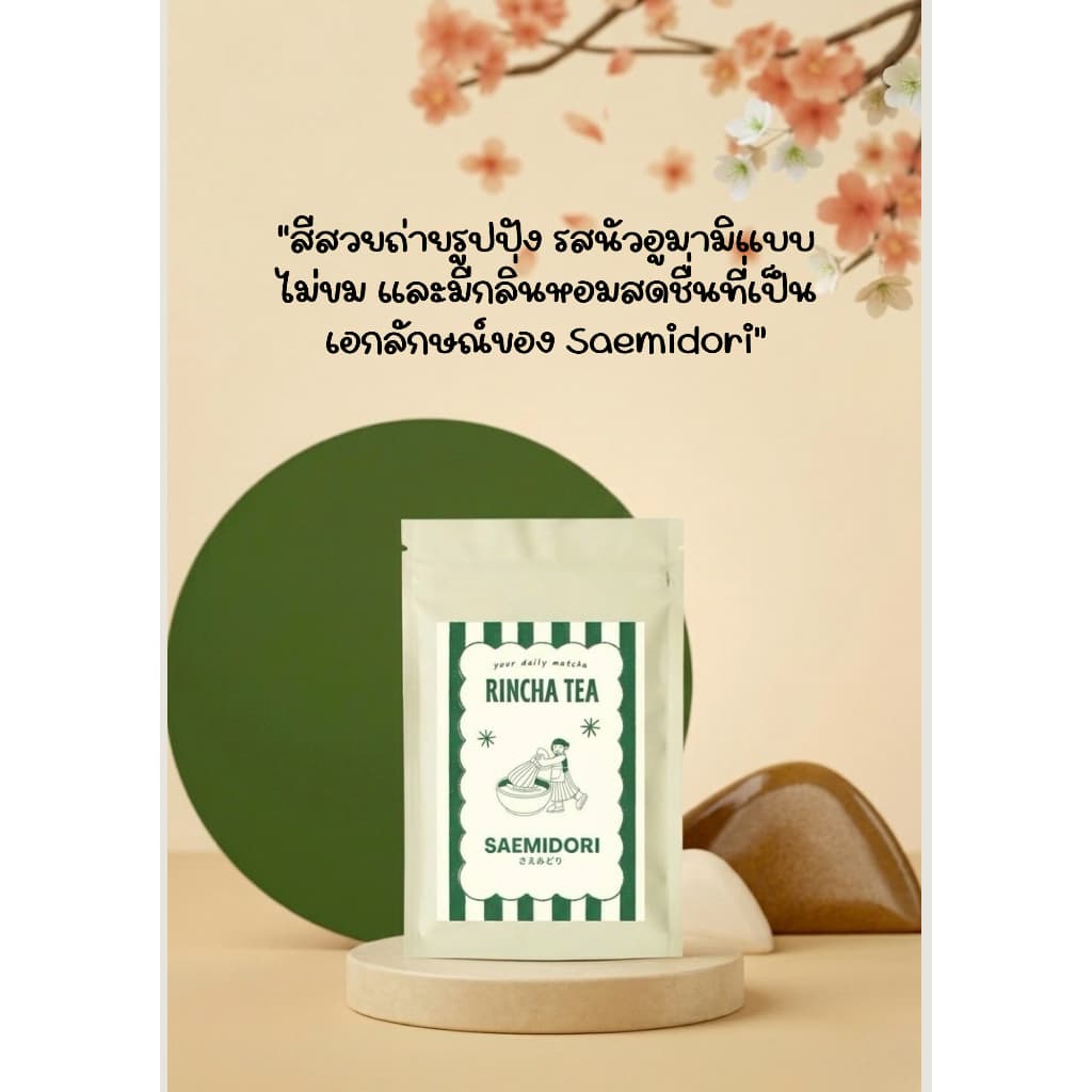 SAEMIDORI | Rincha tea มัทฉะ ชาเขียว สายพันธุ์เดี่ยว เกรดพิธีการ จาก Shizuoka Japan รูปที่ 4