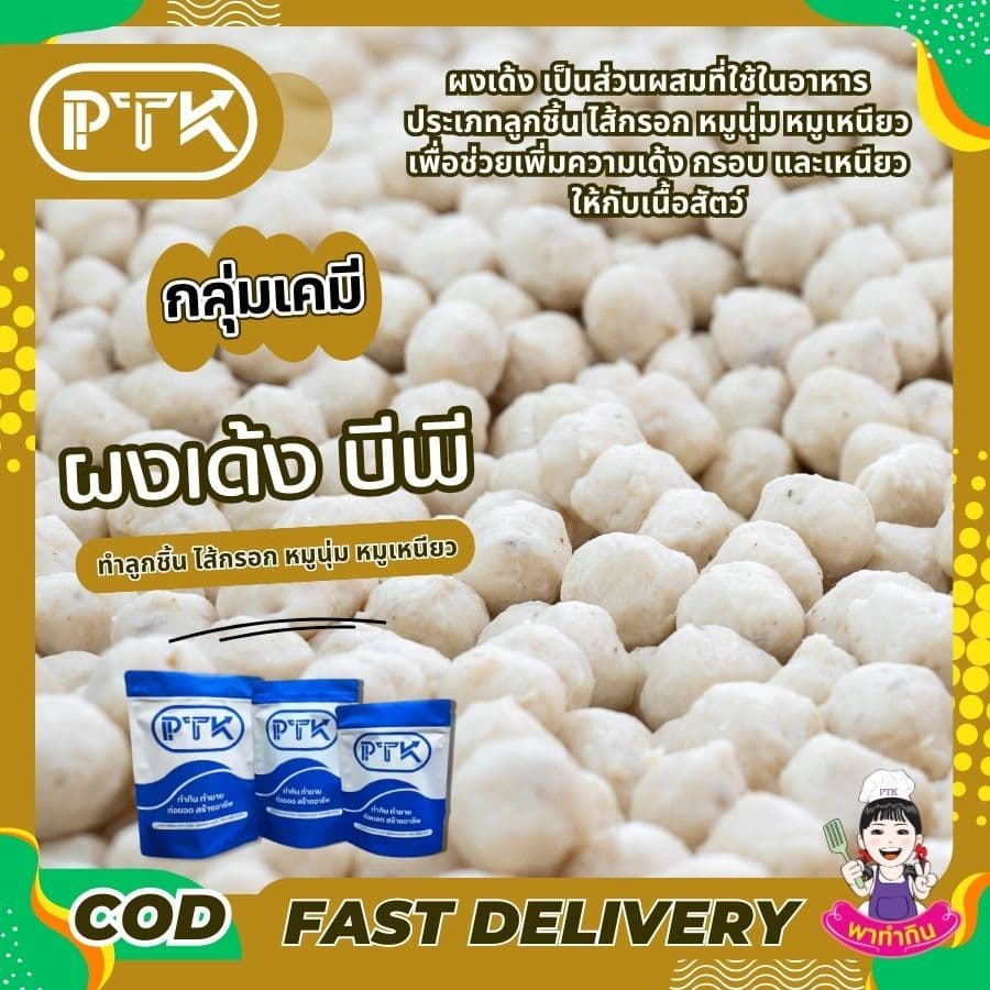 PTKss ผงเด้ง ผงบีพี ทำ หมูเด้ง หมูยอ ลูกชิ้น ลูกชิ้นปลา ช่วยให้เหนียวเด้งขึ้น 250 กรัม - 1 กิโลกรัม รูปที่ 2