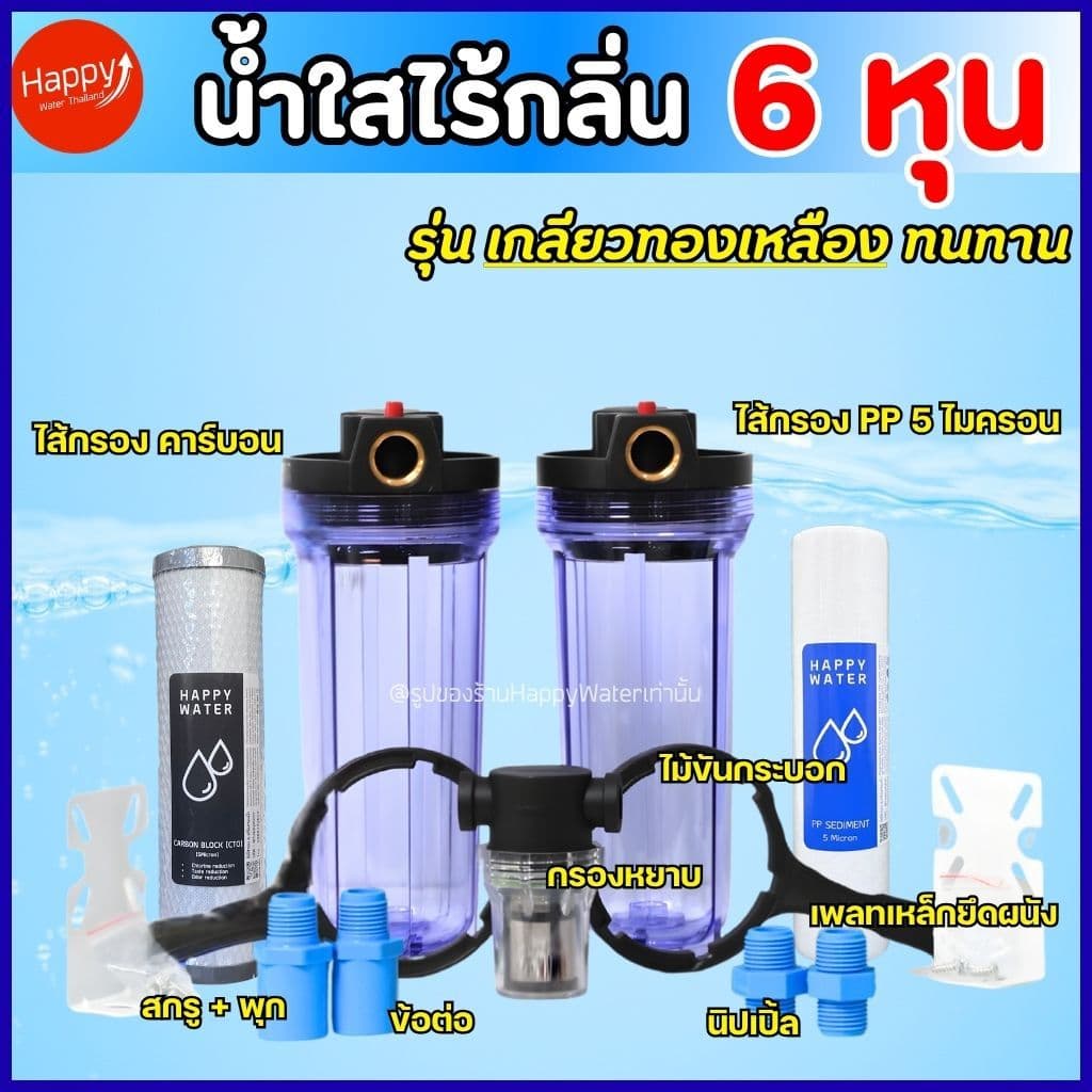 น้ำขุ่น มีกลิ่น กรองน้ำใช้ 3 ขั้นตอน กระบอกกรองน้ำไม่ใช้ไฟ กรองน้ำบาดาล น้ำประปา ลดคลอรีน น้ำเหม็น รูปที่ 8