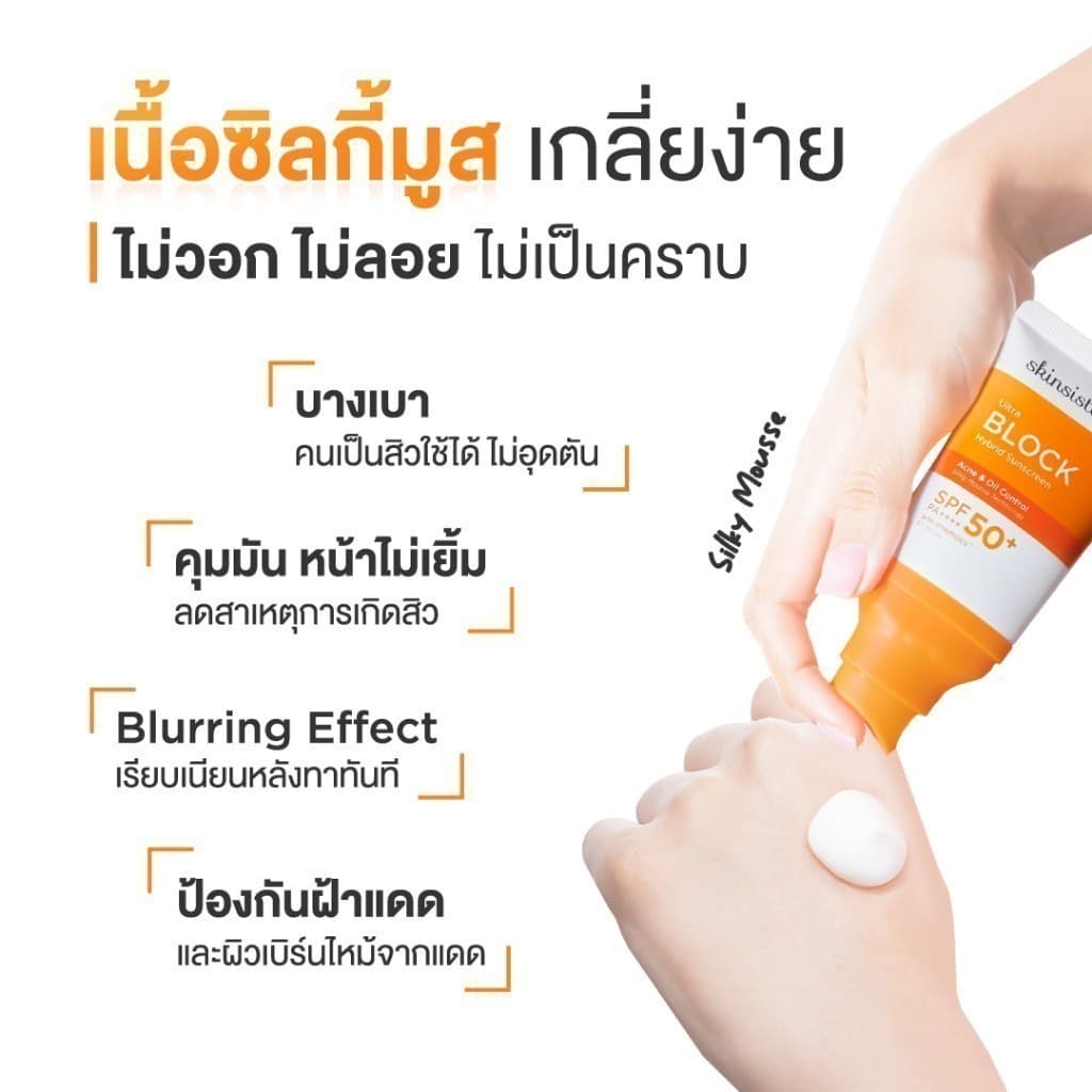 ครีมกันแดด คุมมัน กันสิว Ultra Block Hybrid สูตรไฮบริด บล็อกทุกรังสี บางเบา รูปที่ 4
