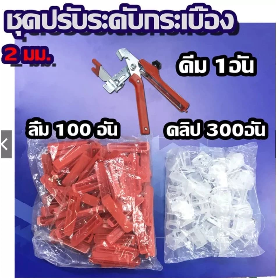 ชุดปรับระดับกระเบื้อง พร้อมคีม 300 Clips + 100 Wedges ระบบ Tile Leveling System สำหรับปูกระเบื้อง ติดตั้งง่าย รูปที่ 2