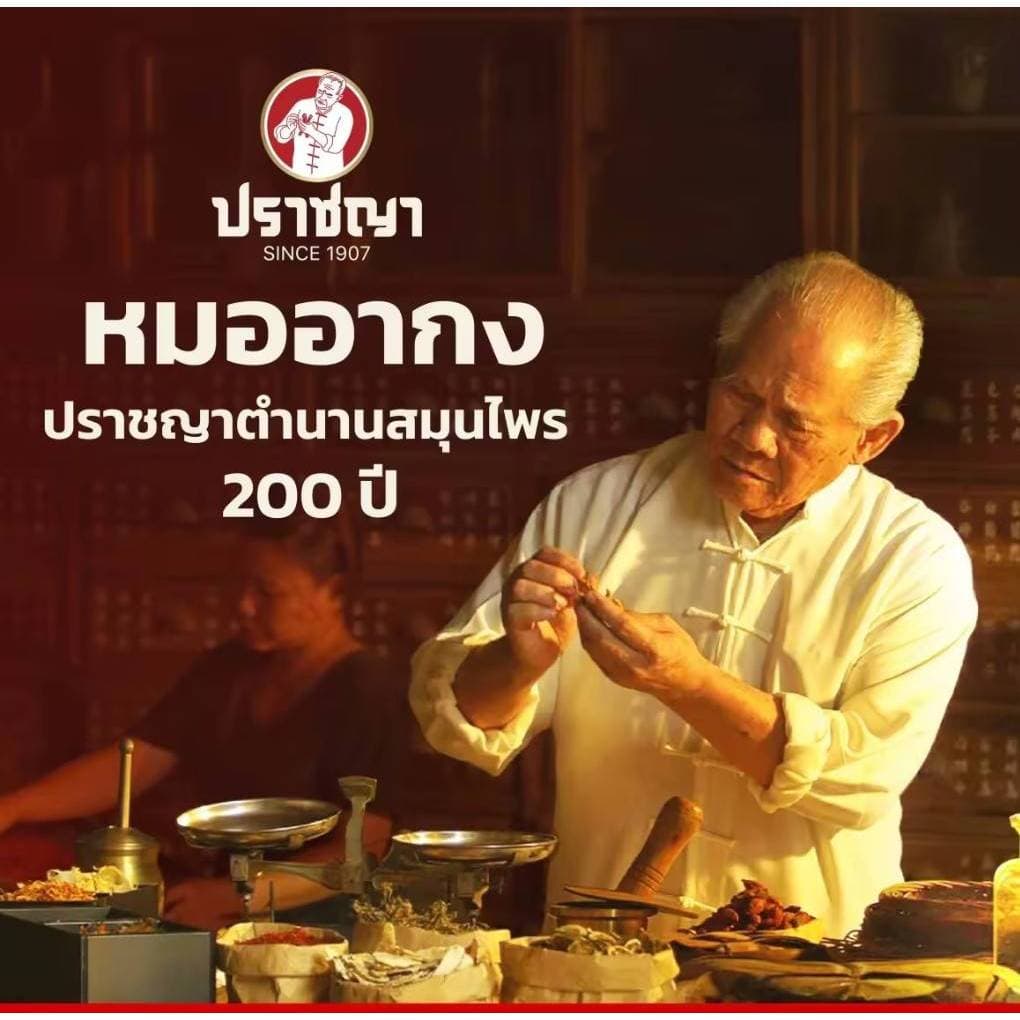 ปราชญา เครื่องหอมโหลหอมสมุนไพรโบราณ รูปที่ 5