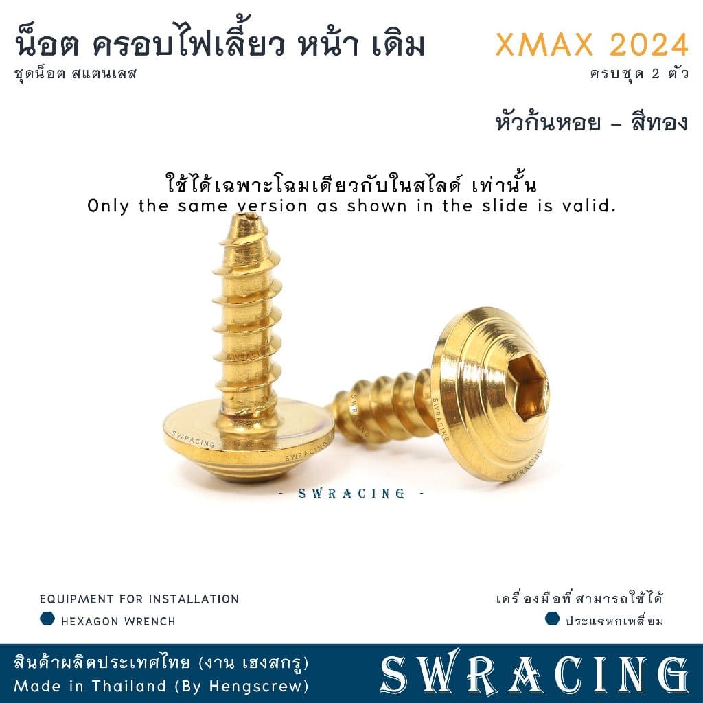XMax น็อตเลส ครอบไฟเลี้ยว ครบชุด 2 ตัว น็อตสแตนเลส ราคาขายต่อ 1 ชุด งานเฮงสกรู รูปที่ 9