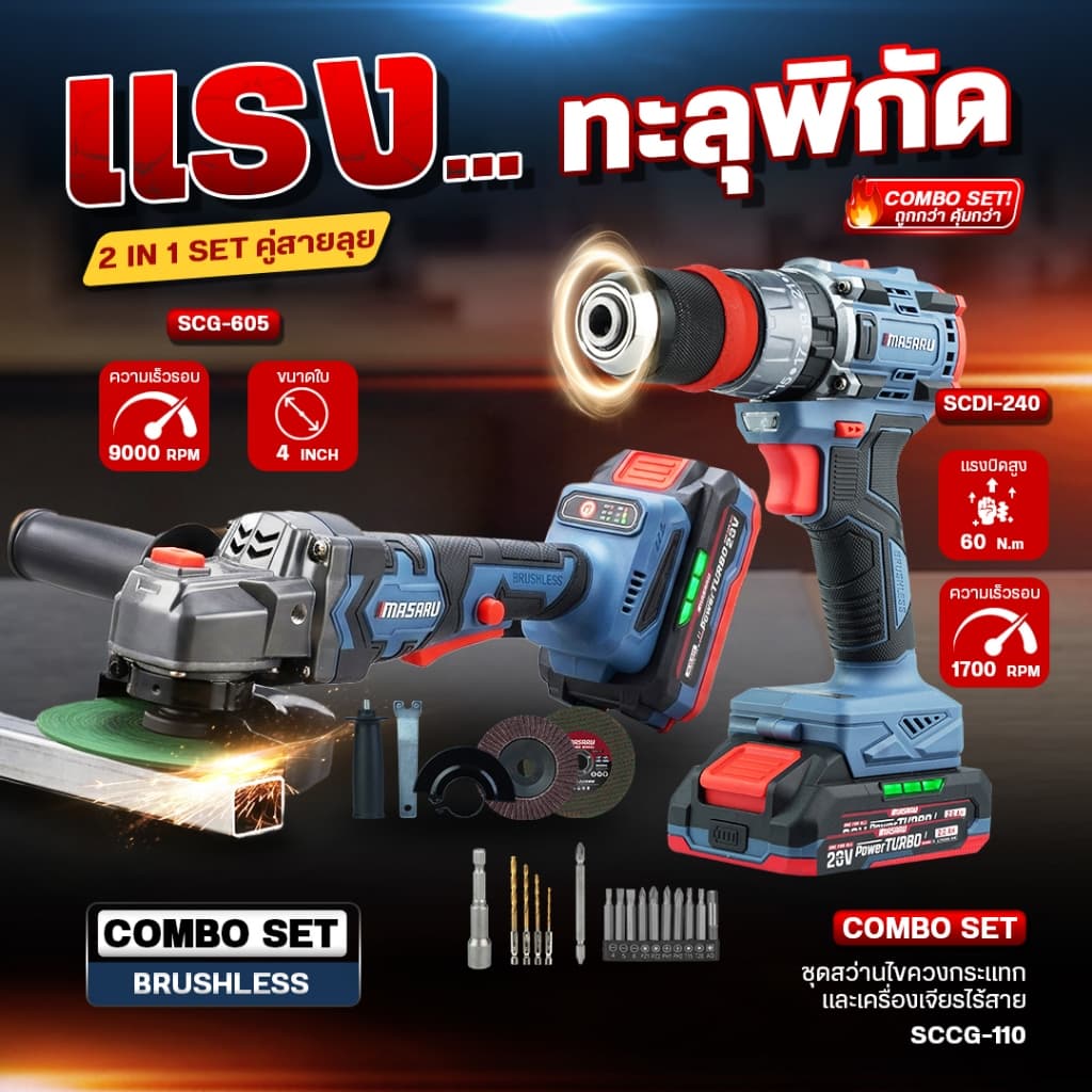 MASARU ชุด สว่านไร้สาย 3ระบบ + เครื่องเจียร SCCG-110 ประกัน 1 ป๊ เจียร ลูกหมู มอเตอร์บัสเลส รูปที่ 3