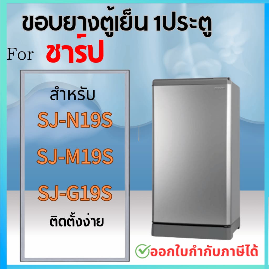 ขอบยางตู้เย็น สำหรับ SHARP รุ่น SJ-N19S, SJ-M19S, SJ-G19S รูปที่ 1