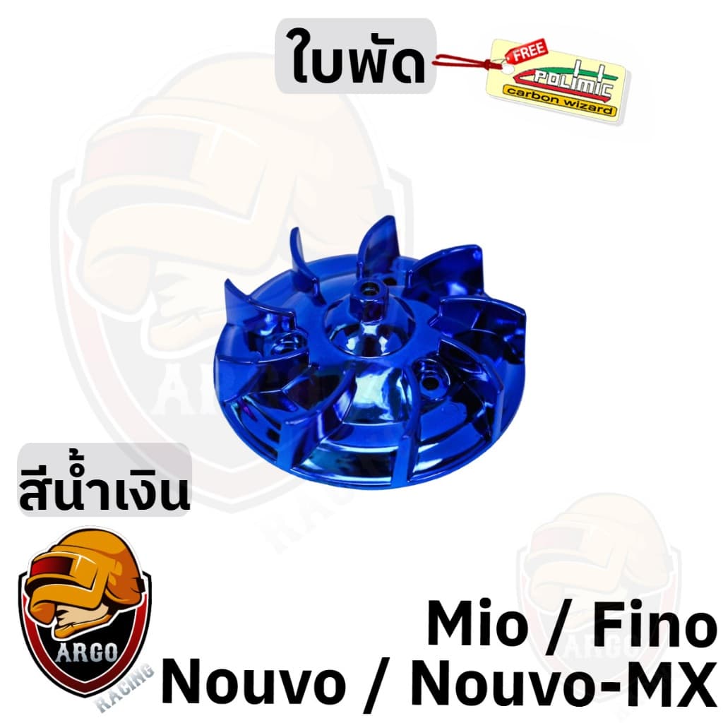 ใบพัด MIO, FINO, NOUVO-MX, NOUVO ชุบสี รูปที่ 8