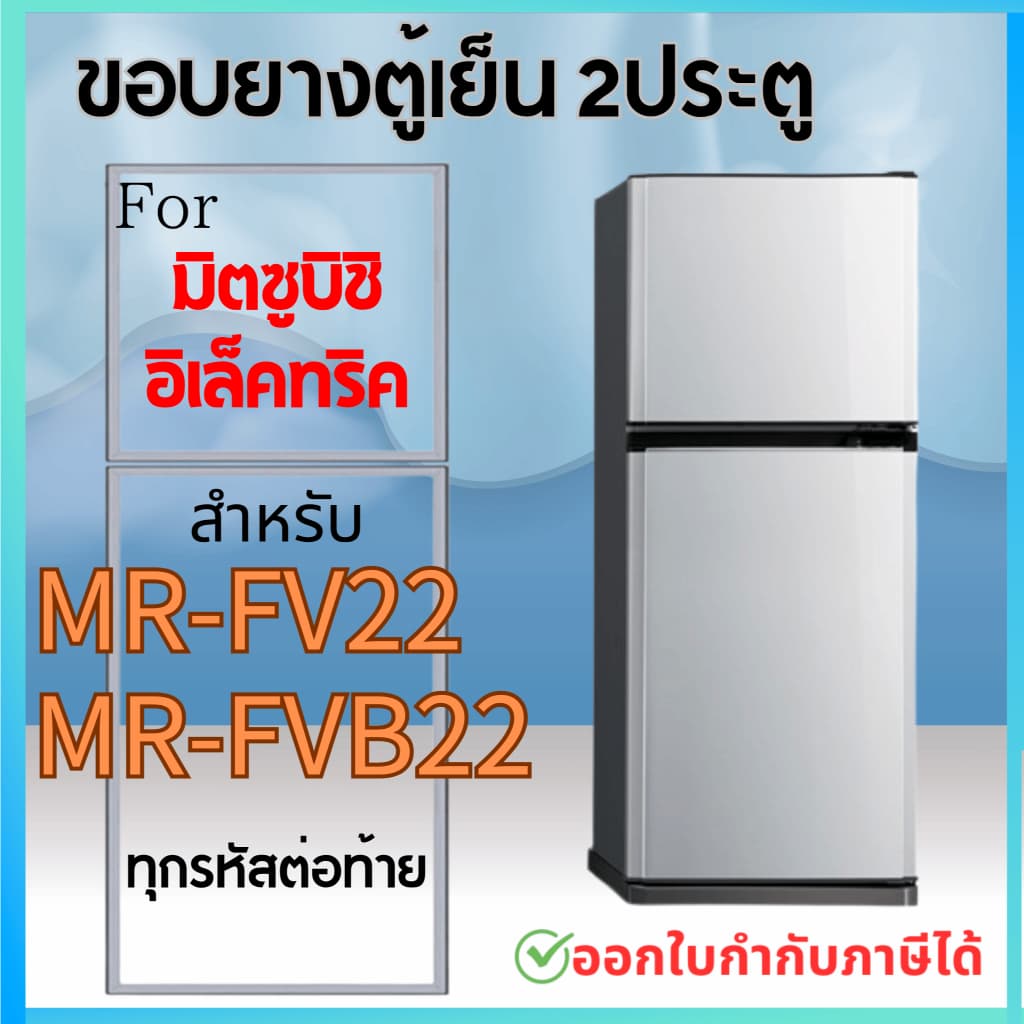 ขอบยางตู้เย็น สำหรับ MITSUBISHI รุ่น MR-FV22, MR-FVB22 รูปที่ 1
