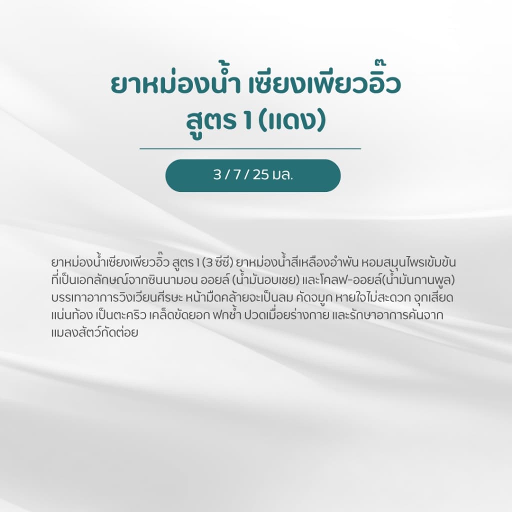 ยาหม่องน้ำ เซียงเพียวอิ๊ว สูตรสีแดง บรรเทาอาการวิงเวียน คัดจมูก ขับลม กลิ่นหอม ผ่อนคลาย รูปที่ 2