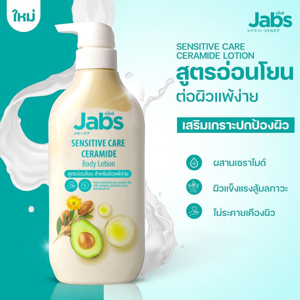 บอดี้โลชั่น Jabs Body Lotion แจ๊บส์ บอดี้ โลชั่น Intensive Care Hyaluron/Sensitive Care Ceramide/Bright Booster รูปที่ 5