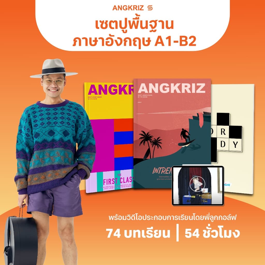 STARTER PACK แพ็กเริ่มต้นภาษาอังกฤษ ระดับ A1–B2 สอนโดยพี่ลูกกอล์ฟ จาก ANGKRIZ รูปที่ 1