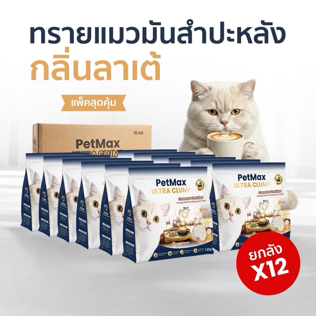 Petmax ทรายแมวมันสำปะหลัง กลิ่นลาเต้ หอมละมุน ธรรมชาติ 100% เก็บกลิ่นดี ไม่ติดกระบะ ทรายแมว รูปที่ 1