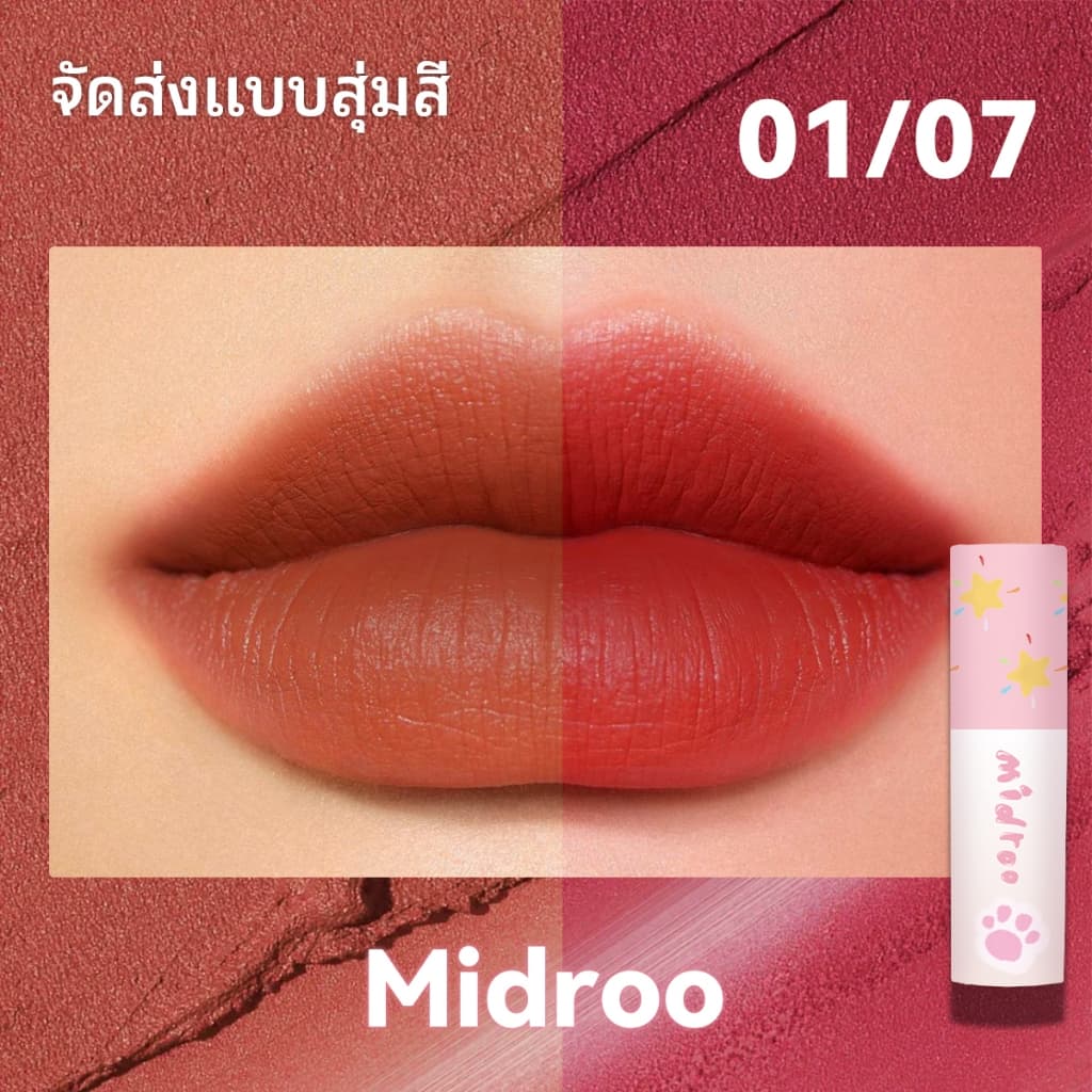 Midroo สีติดทนนาน ไม่ต้องแต่งหน้า ให้ผิวดูกระจ่างใส สีส้มอิฐ สีแดงเบอร์รี่ รูปที่ 6