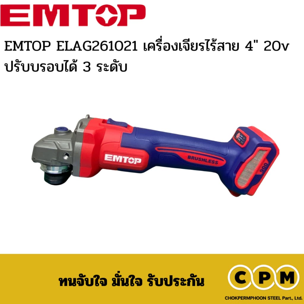 EMTOP ELAG261021 เครื่องเจียรไร้สาย 4" 20v ปรับบรอบได้ 3 ระดับ รูปที่ 4