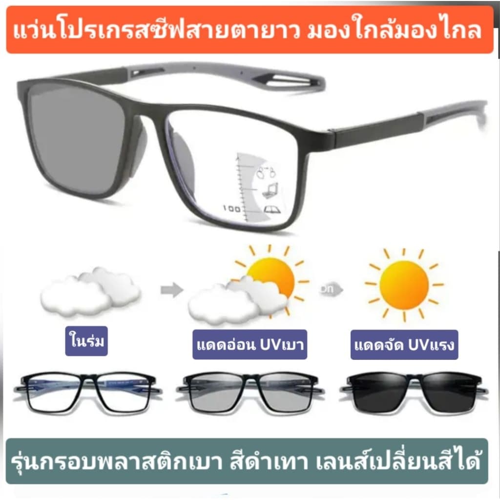 แว่นสายตายาวเลนส์โปรเกรสซีฟ เปลี่ยนสีได้เมื่อออกแดด แว่นอ่านหนังสือ มองใกล้มองไกล progressiveไร้รอยต่อ สายตายาวตามอายุ รูปที่ 9