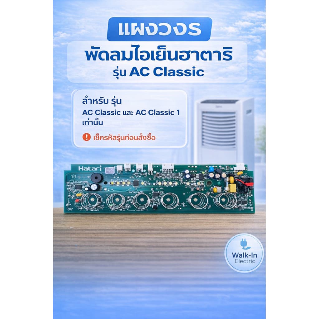 HATARI อะไหล่พัดลมไอเย็นฮาตาริ แผงวงจร รุ่นHT-AC Classic รูปที่ 1