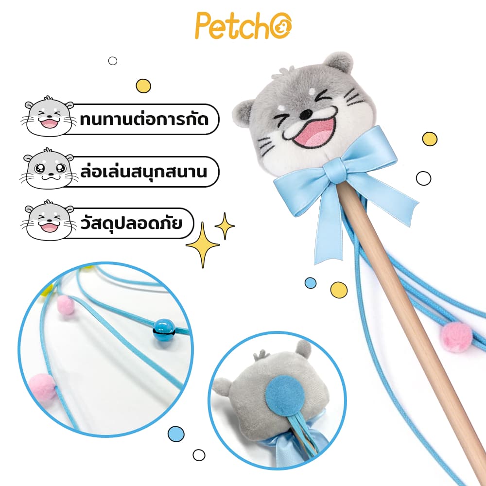 Petcho ของเล่นแมว ไม้ตกแมว มีกระดิ่งและลูกบอลสีสัน คลายเครียด คลายเหงา Choyang Cat Teaser รูปที่ 4
