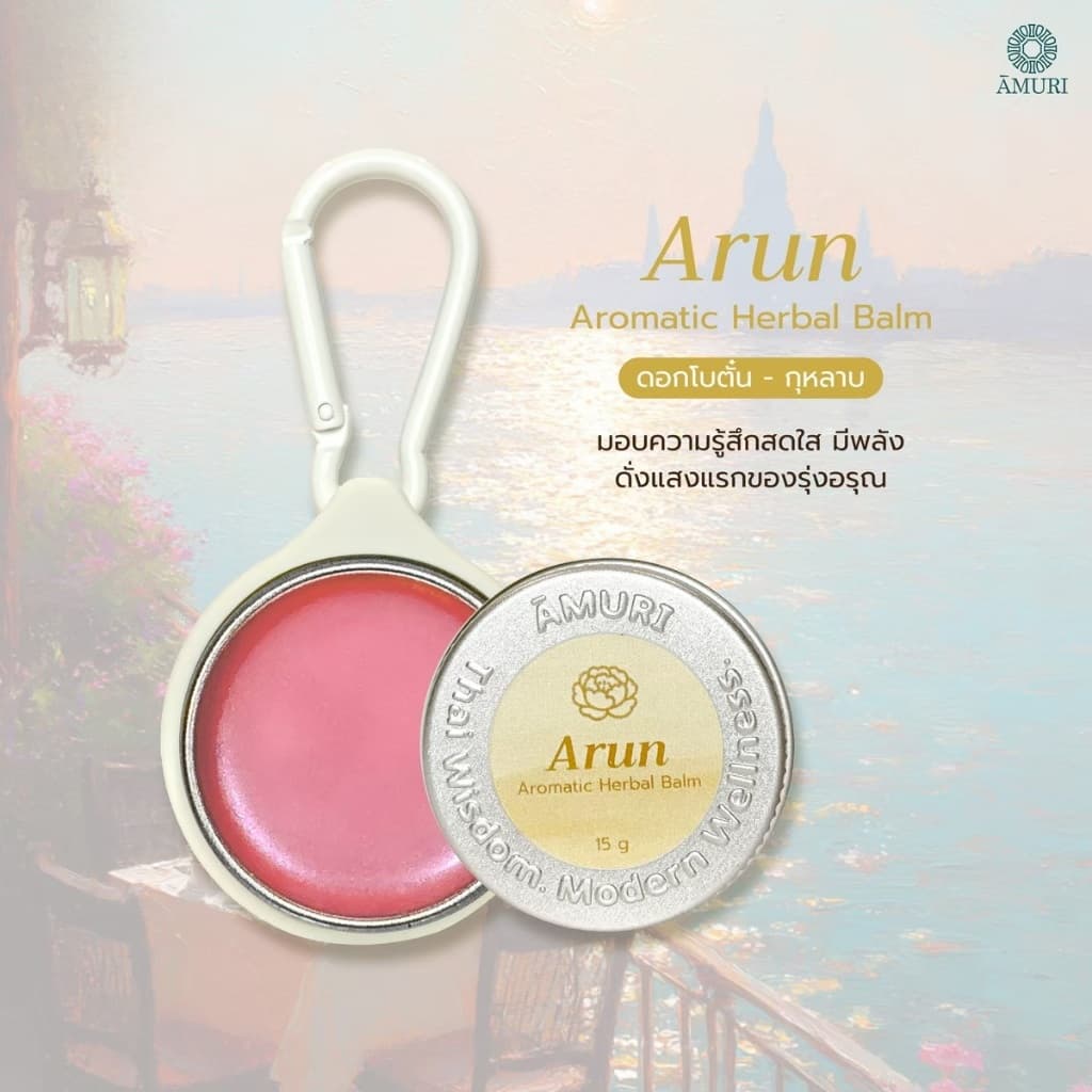 AMURI Aromatic Herbal Balm ยาหม่องน้ำหอมแห้ง รูปที่ 7