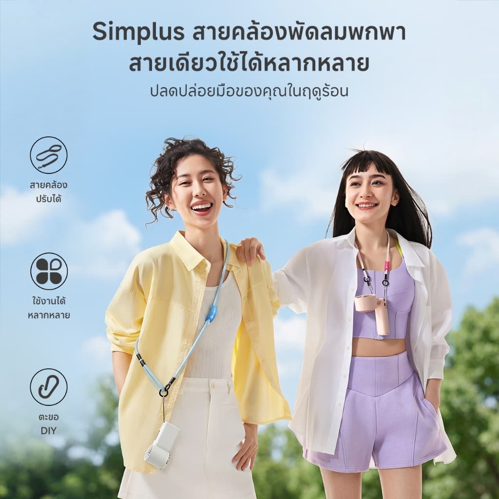 Simplus สายคล้องพัดลม ใช้ได้ทุกแบรนด์ คล้องคอหรือพาดบ่าได้ ใช้คล้องมือถือก็ได้ ปรับความยาวได้ ดีไซน์ DIY FSGS001 รูปที่ 2