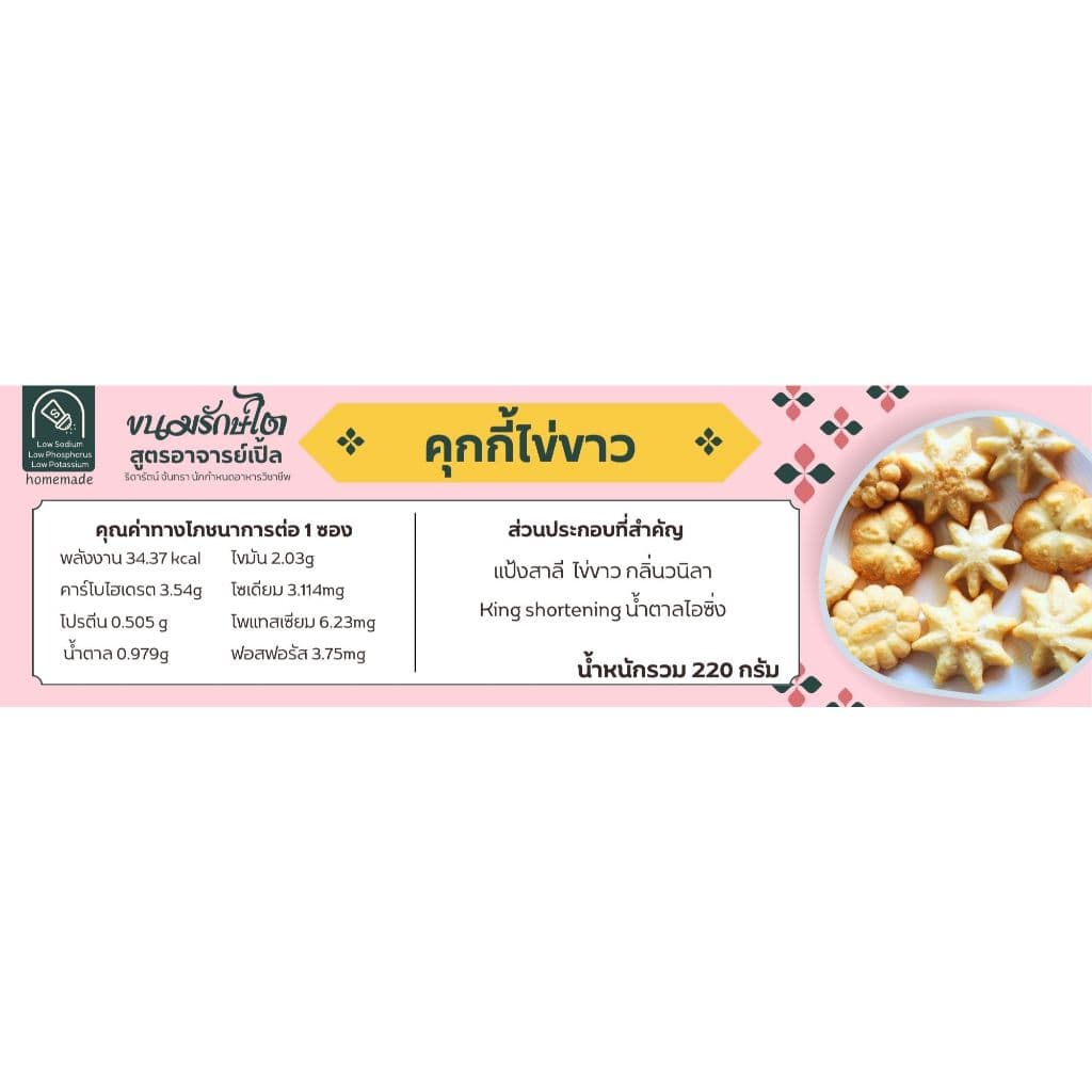 คุกกี้ไข่ขาว ขนมโรคไต ขนมสุขภาพ สำหรับโรคไต อาหารโรคไต ทานได้ทุกระยะ สูตรอาจารย์เปิ้ล นักกำหนดอาหารวิชาชีพ รูปที่ 2