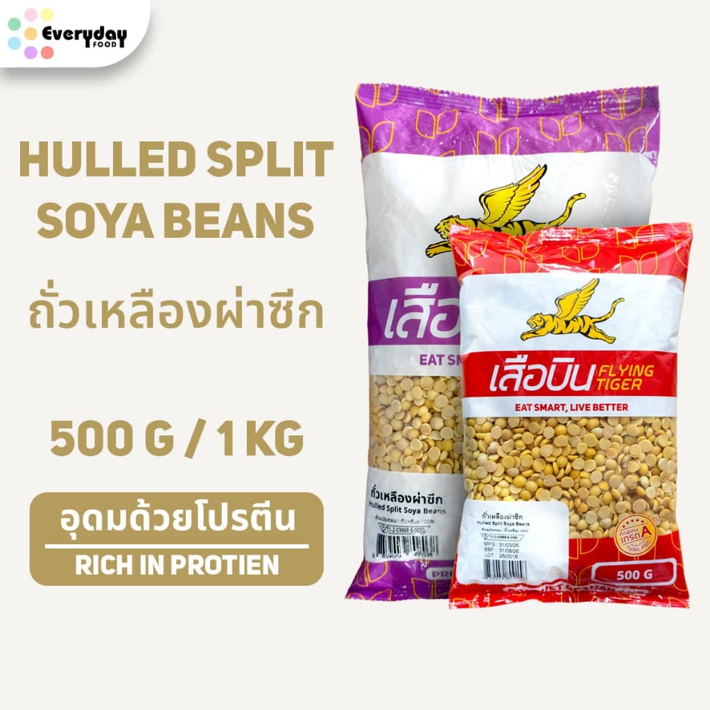 ถั่วเหลืองผ่าซีก ขนาด 500 กรัม / 1 กิโลกรัม | Hulled Split Soya Beans รูปที่ 1