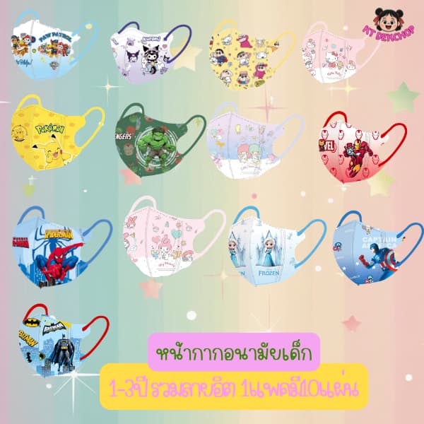 หน้ากากอนามัยเด็ก 1-3ปี รวมลายอิตในร้าน แมสเด็ก1เซตมี10ชิ้น 3D กันฝุ่น ป้องกันเชื้อโรค ซีนแยกชิ้นทุกอัน รูปที่ 1