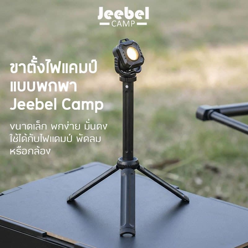 Jeebel Camp ขาตั้งไฟแคมป์ 3 ขา 1/4" ปรับได้ 3 ระดับ เบา 105g พกพาง่าย สำหรับ พัดลม กล้อง Camping รูปที่ 1
