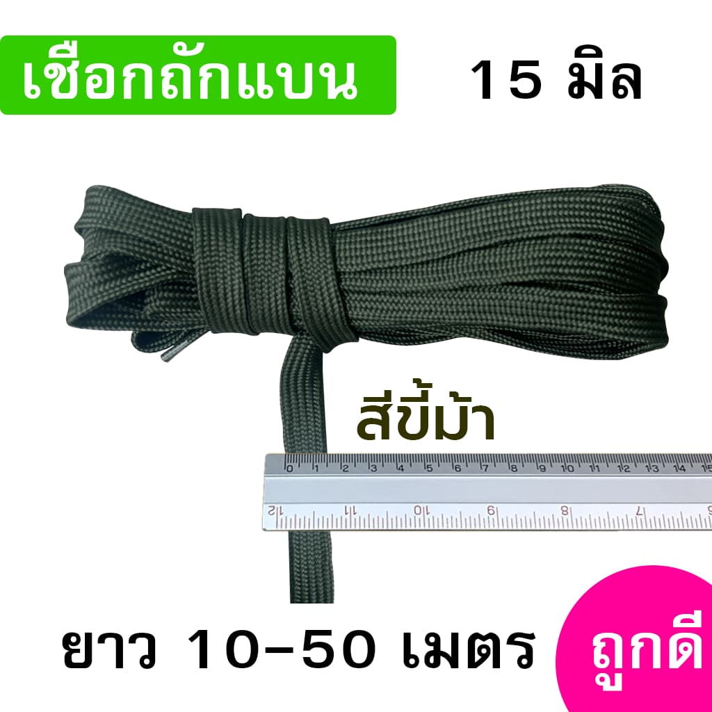 เชือกถักแบน ขนาด 15 มิล ความยาว 10-50 เมตร/เส้น ถูกดี มีมาตรฐาน ผูกเปล มัดของแข็งแรง รูปที่ 3