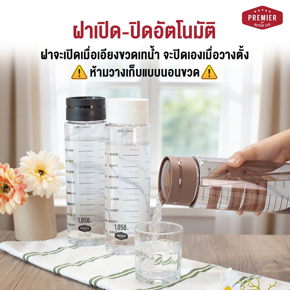Premier ขวดน้ำพลาสติกพร้อมสเกลบอกปริมาตร รุ่น ฝา Auto ขนาด 1,050 ml. รูปที่ 5