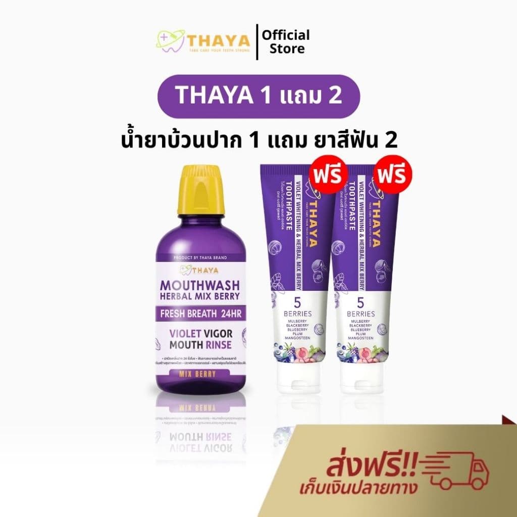 ยาสีฟัน THAYA 1 แถม 2 ยาสีฟัน สูตรสมุนไพร ทยา ปกป้องฟันผุ ปากหอม ฟันสะอาด ขจัดคราบหินปูน 1500 PPM รูปที่ 1