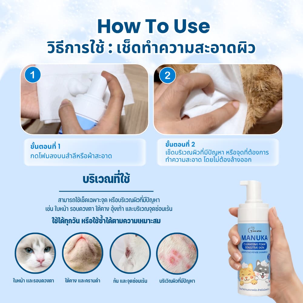 Goodboss Manuka Cleansing Foam โฟมเช็ดทำความสะอาดผิว สำหรับหมาเเมว ลดคัน เเบคทีเรีย ผลิตภัณฑ์ออแกนิค รูปที่ 9