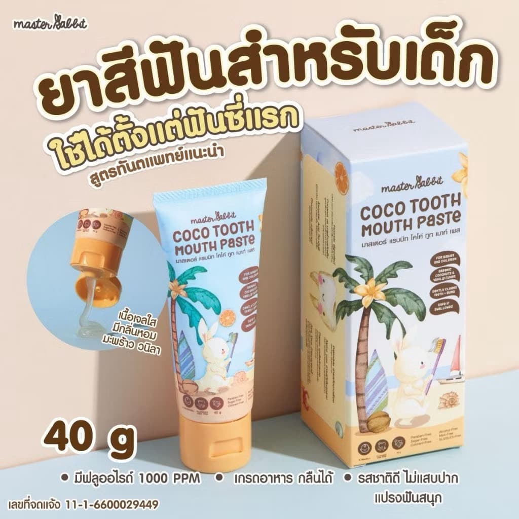 ยาสีฟันสำหรับเด็ก 6เดือนขึ้นไป Master rabbit coco tooth mouth paste ราคาพิเศษ 1 หลอด รูปที่ 3
