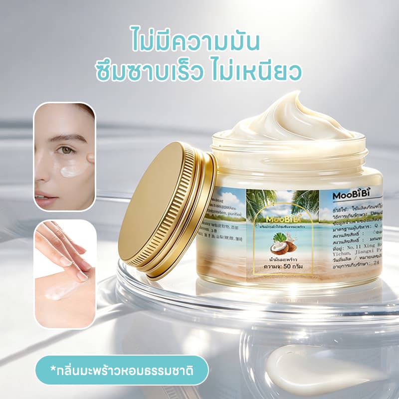 Moobibi ครีมน้ำมันมะพร้าวอเนกประสงค์ 3PCS 50g มอยส์เจอร์ไรเซอร์ มะพร้าว ผิว โคโคนัท ออยล์ ครีม บำรุง ความชุ่มชื้น รูปที่ 6