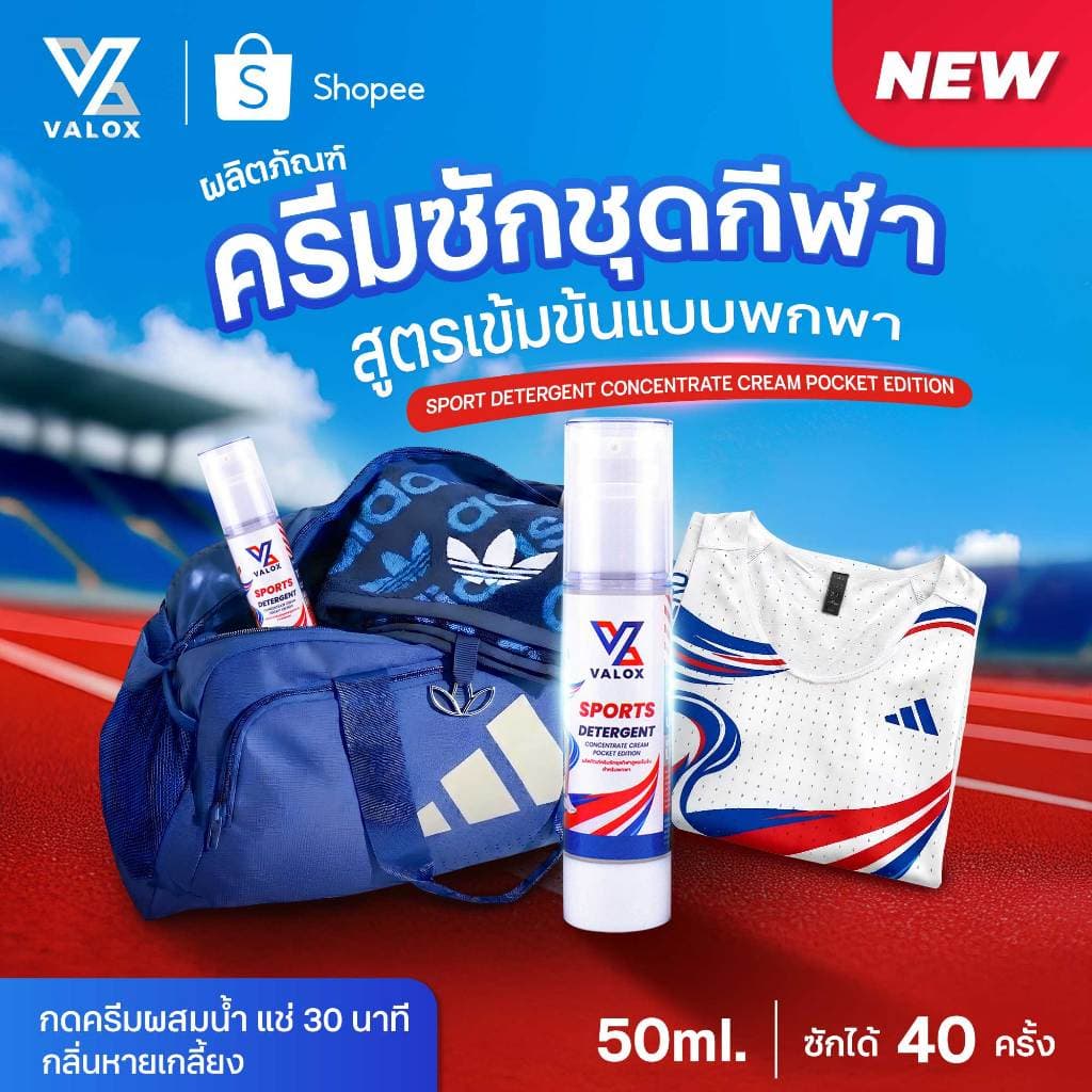 Valox Pocket Edition ครีมซักชุดกีฬา ขจัดกลิ่นอับเหงื่อ สูตรเข้มข้น แบบพกพา ขนาด 50ml รูปที่ 1