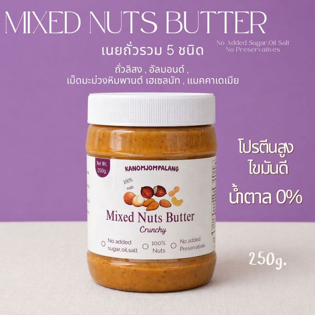 เนยถั่วรวม 5 ชนิด สูตร คลีน เจ คีโต ทานได้ ปริมาณ 250g.