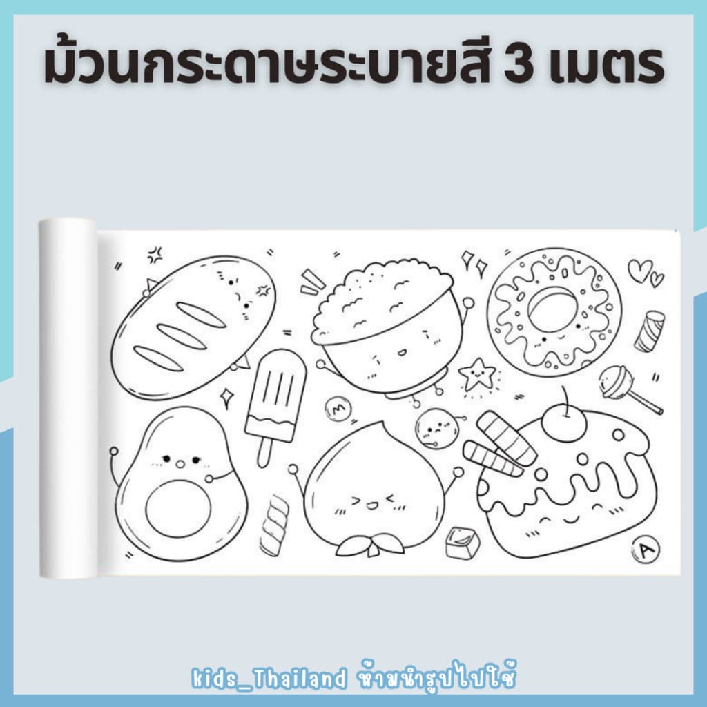 kids_thaialnd โปสเตอร์ระบายสียักษ์ ยาว 3 เมตร ภาพระบายสี ยักษ์ กระดาษระบายสีแผ่นใหญ่ เสริมพัฒนาการ รูปที่ 4