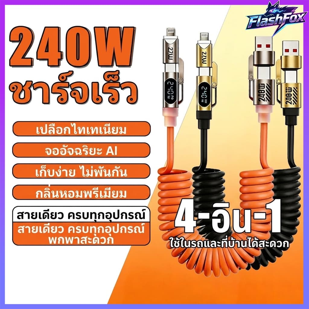 FlashFox สายชาร์จ 4in1 240W มีกลิ่นหอม สายสปริง 2 เมตร ชาร์จเร็วแรง ครบจบในเส้นเดียว รูปที่ 1