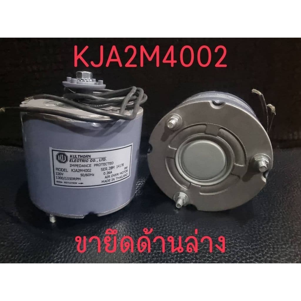 มอเตอร์ตู้แช่ ตู้เย็น อะไหล่ กุลธร 9W. KJA2M4002​ KJA2M4002 ของแท้​ รุ่นขายึดล่าง​ และ รุ่นขายึดด้านข้าง รูปที่ 1
