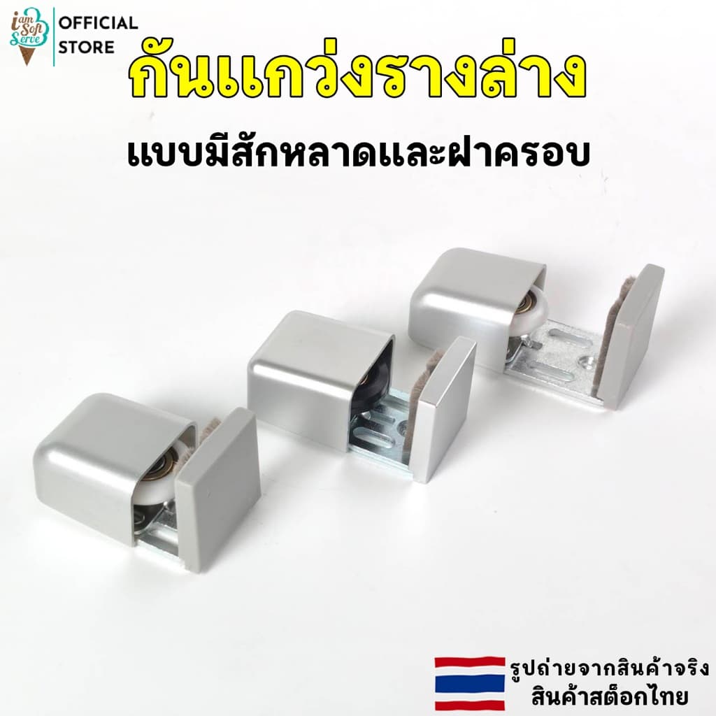 กันแกว่งประตูบานเลื่อน ล้อประคองบานเลื่อน ไกด์ประคอง ปรับขนาดได้ อุปกรณ์ประตูบานเลื่อน รูปที่ 1