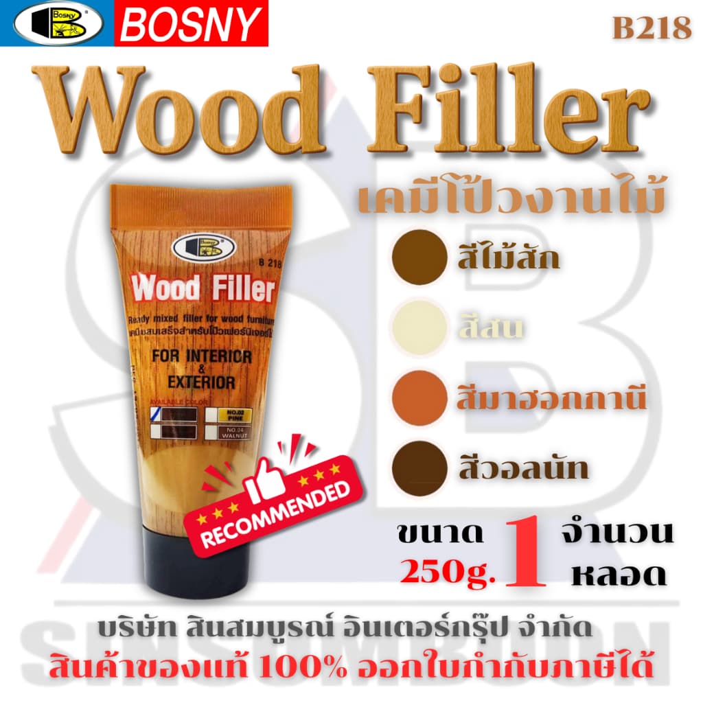 เคมีโป๊วไม้ สีโป้วไม้ อะคริลิกอุดโป๊ว บอสนี่ วู๊ด ฟิลเลอร์ BOSNY WOOD FILLER B218 แบบหลอด 250g. SB+ รูปที่ 1